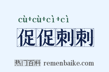 促促刺刺是什么意思的图片